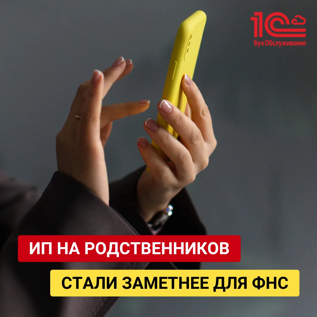 ИП на родственников стали заметнее для ФНС📌