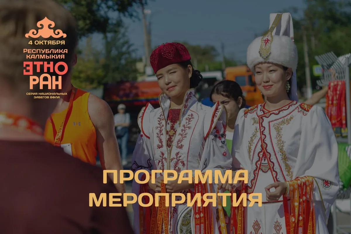 Что получится, если объединить бег, калмыцкие традиции и путешествие по Элисте? ЭТНОРАН🔥