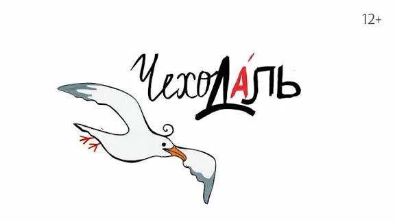 Литературный конкурс короткой прозы «ЧехоДаль» — 2026.
