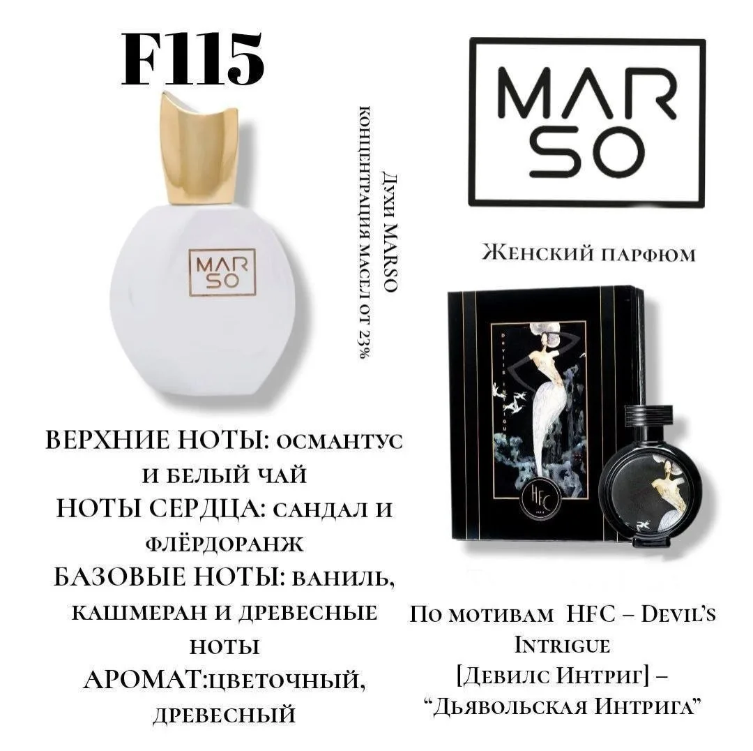 DEVIL'S INTRIGUE от HFC — это не просто парфюм, это настоящее секретное оружие, перед к...