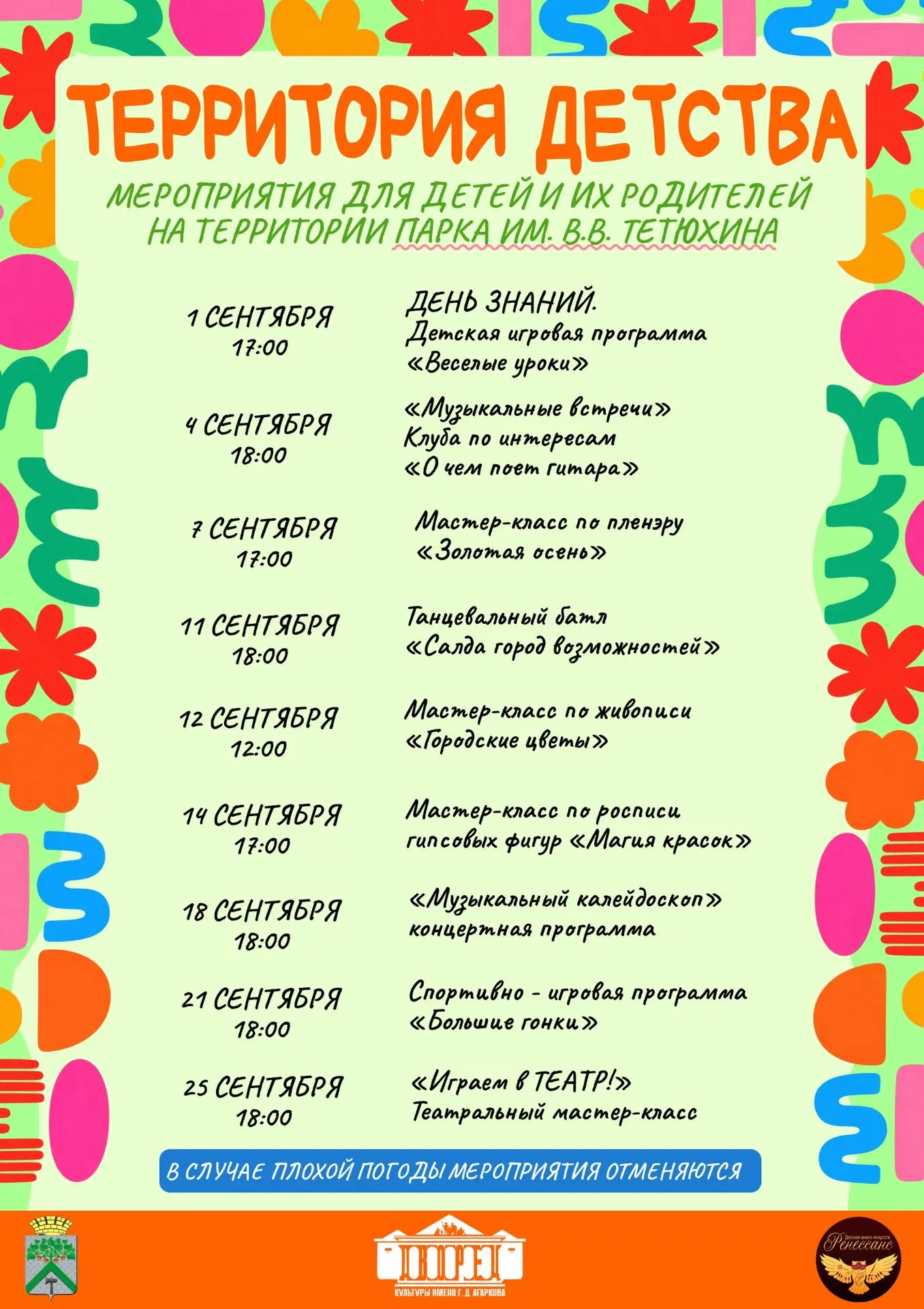 С 1 сентября мы начинаем проект «ТЕРРИТОРИЯ ДЕТСТВА» в Парке имени В.В. Тетюхина!