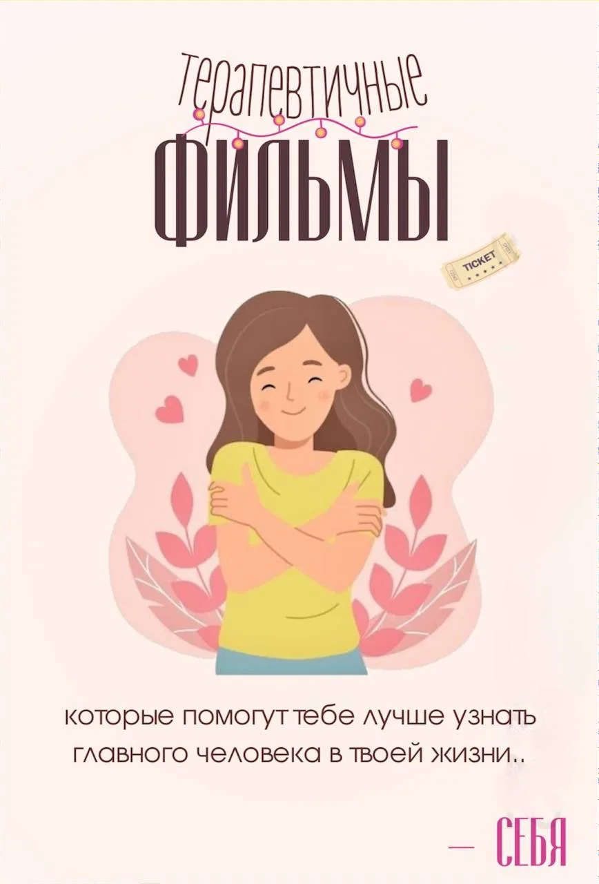 Терапевтичные фильмы, которые помогут тебе лучше узнать себя + задания от психолога для...