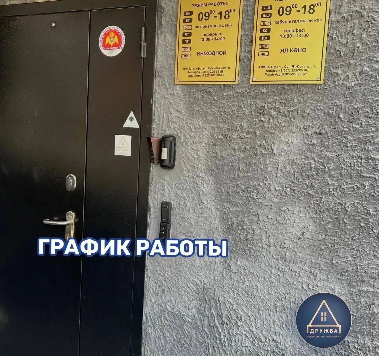 ГРАФИК РАБОТЫ УК «ДРУЖБА»

⏰ Обратите внимание на изменения в расписании:

🎉 12 июня — выходной ден