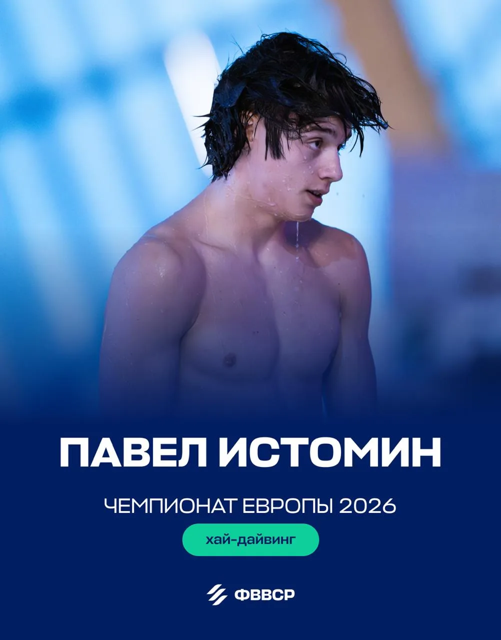 📋 Плавание, синхронное плавание, прыжки в воду, открытая вода ииии…

До старта ЧЕ-2026 меньше суток