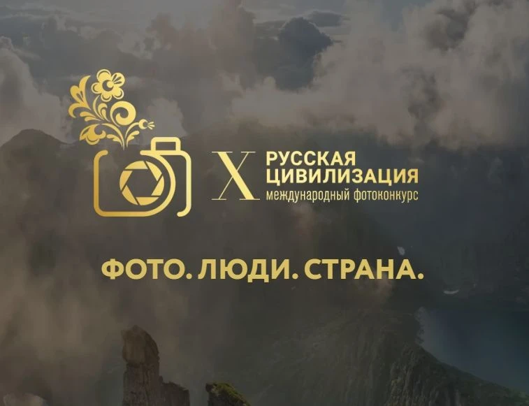 Продолжается прием работ на Х Международный фотоконкурс «Русская цивилизация»