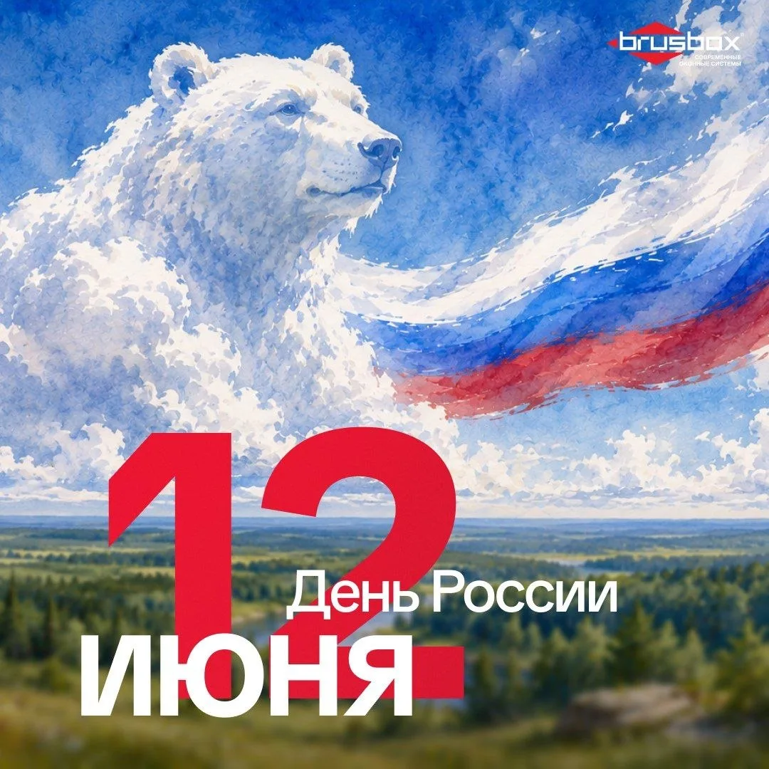Дорогие партнеры, с Днем России!