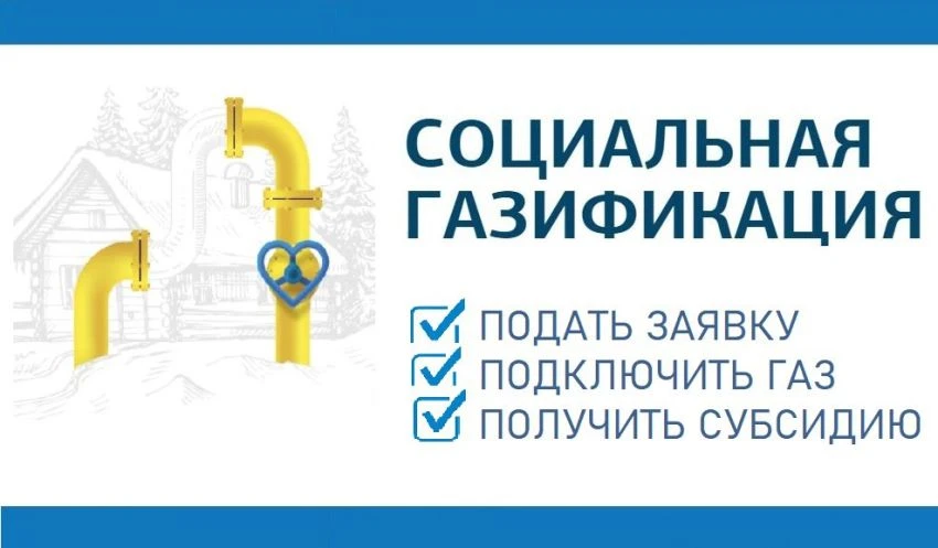 Субсидии от государства при газификации дома