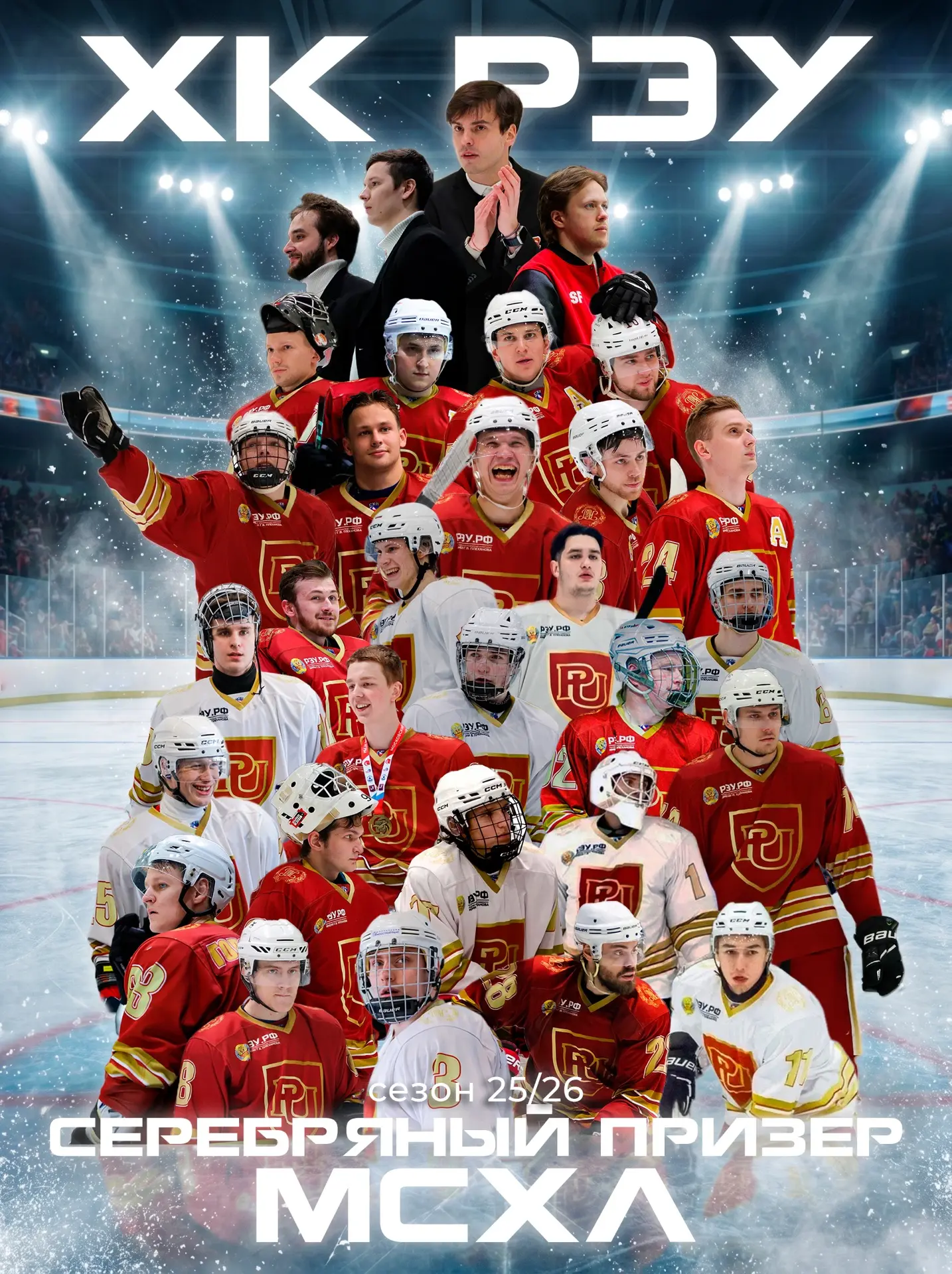 ХК РЭУ — СЕРЕБРЯНЫЙ ПРИЗЕР МСХЛ 25/26 🥈