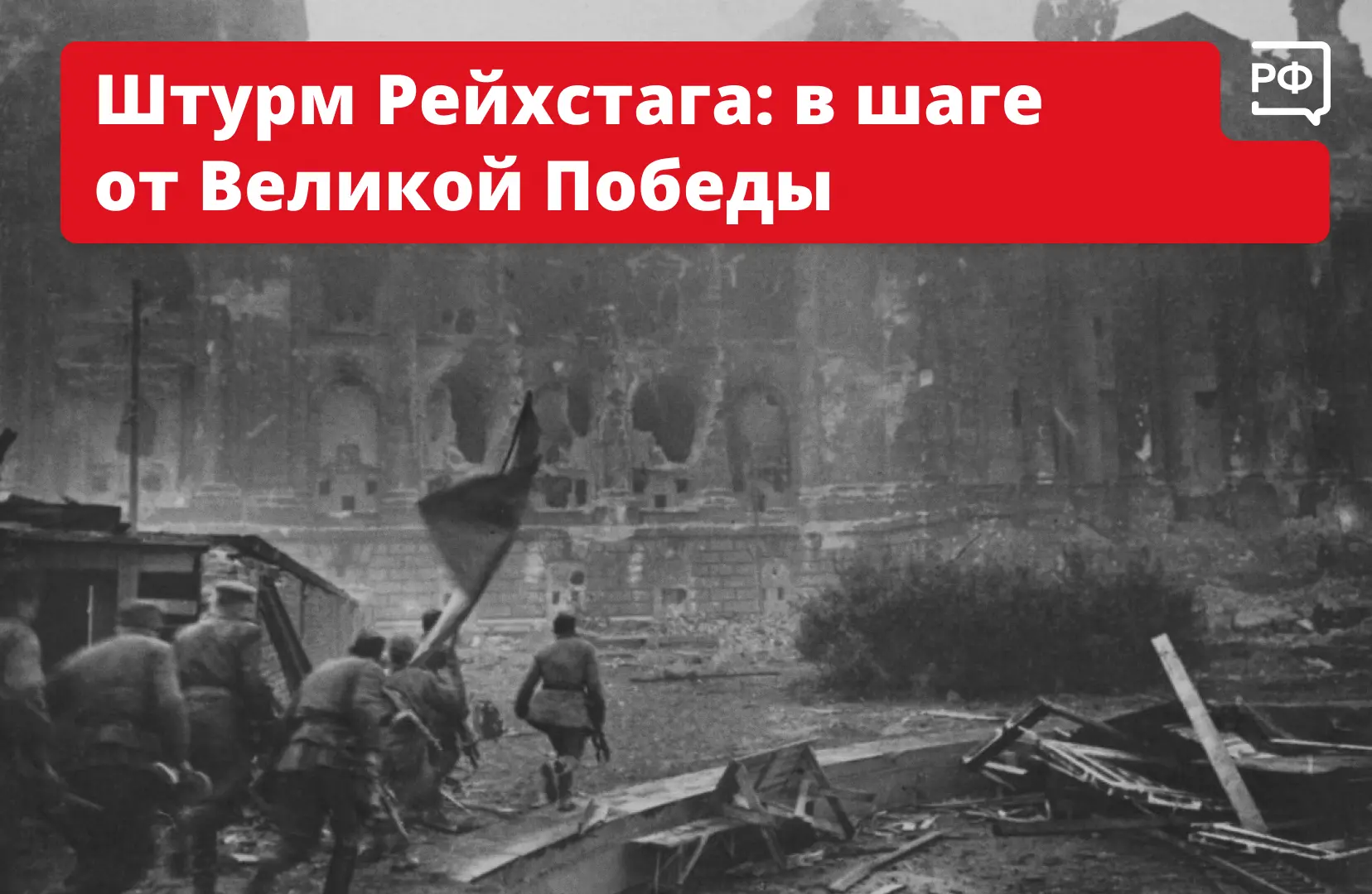 🪖 До Великой Победы оставались считаные дни. 28 апреля 1945 года начался штурм Рейхста...