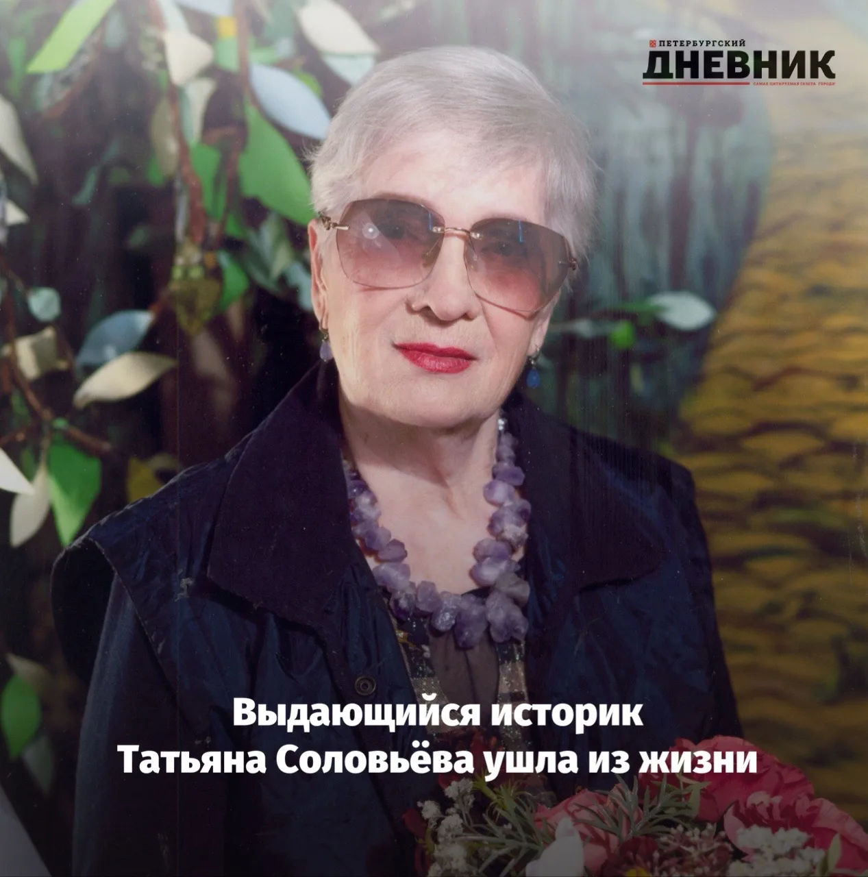 🥀 Не стало историка и писателя Татьяны Соловьёвой