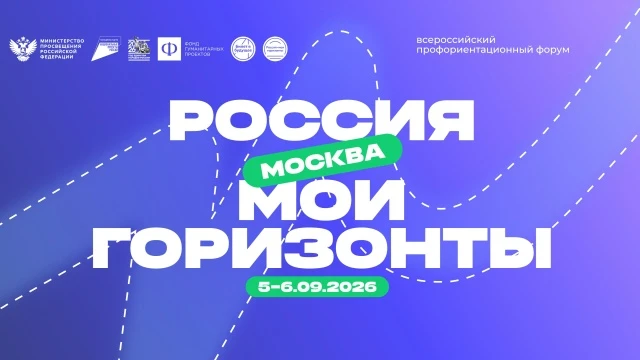 🚀 5 сентября в Москве пройдёт Всероссийский форум «Россия — мои горизонты». Он соберёт...