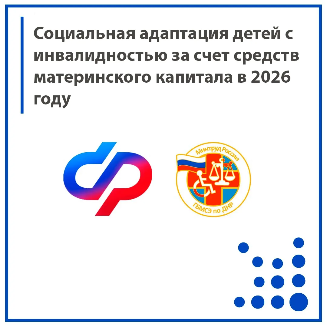 Материнский капитал можно направить на приобретение товаров и услуг для социальной адаптации и интег