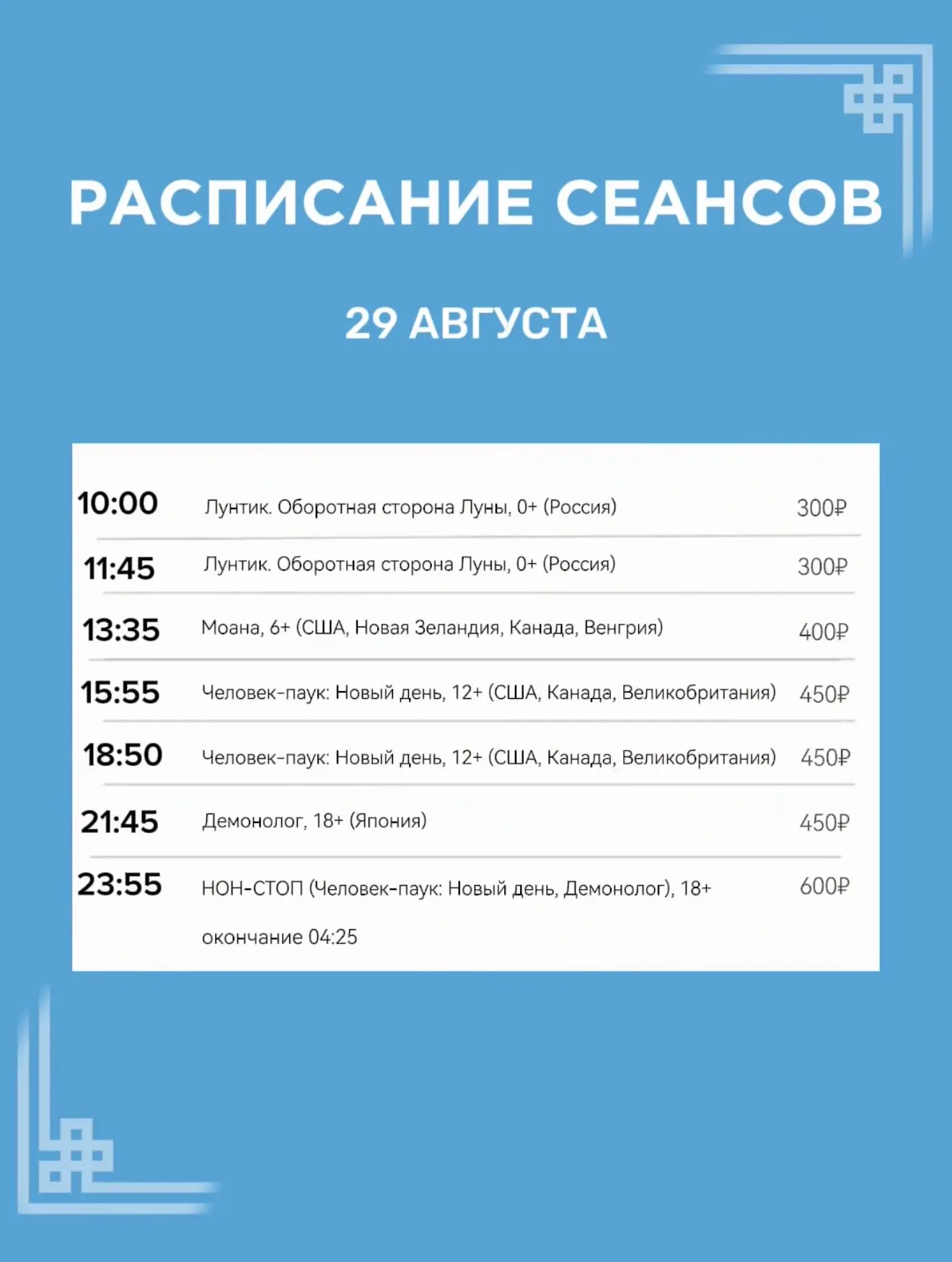 Расписание сеансов на 29 августа🍿