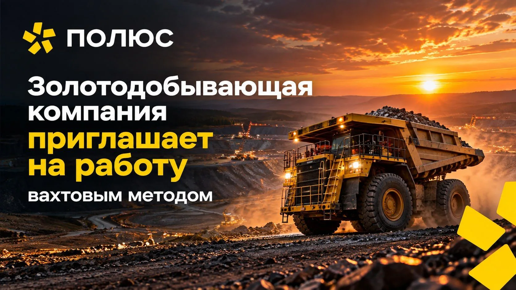 Для работы вахтовым методом в компании «Полюс» (прямой работодатель) требуются специали...