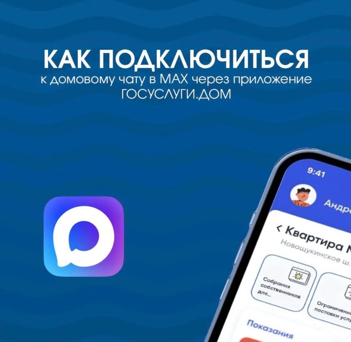 Как влиять на жизнь дома через чат в MAX В приложении «Госуслуги Дом» можно вступить в чат вашего до