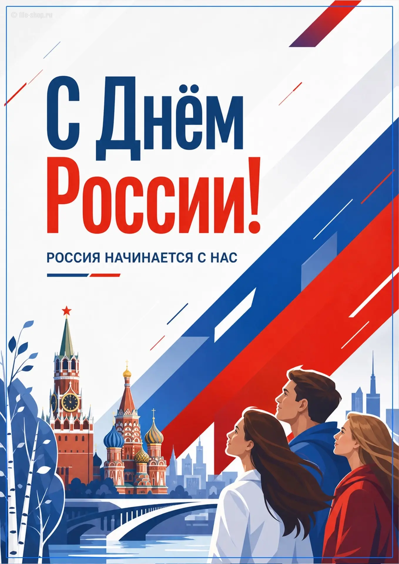 🇷🇺 С Днём России!

Ученики 30-й школы не остались в стороне и присоединились к главным поздравлени