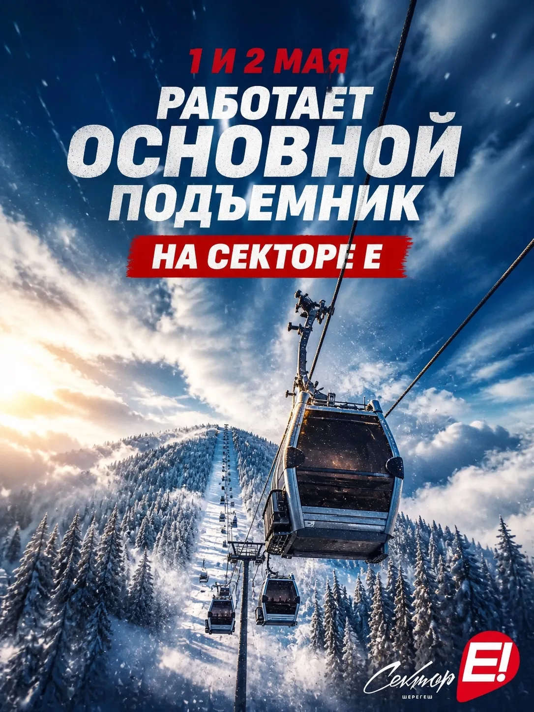 1–2 мая — Сектор Е снова в деле 🔥