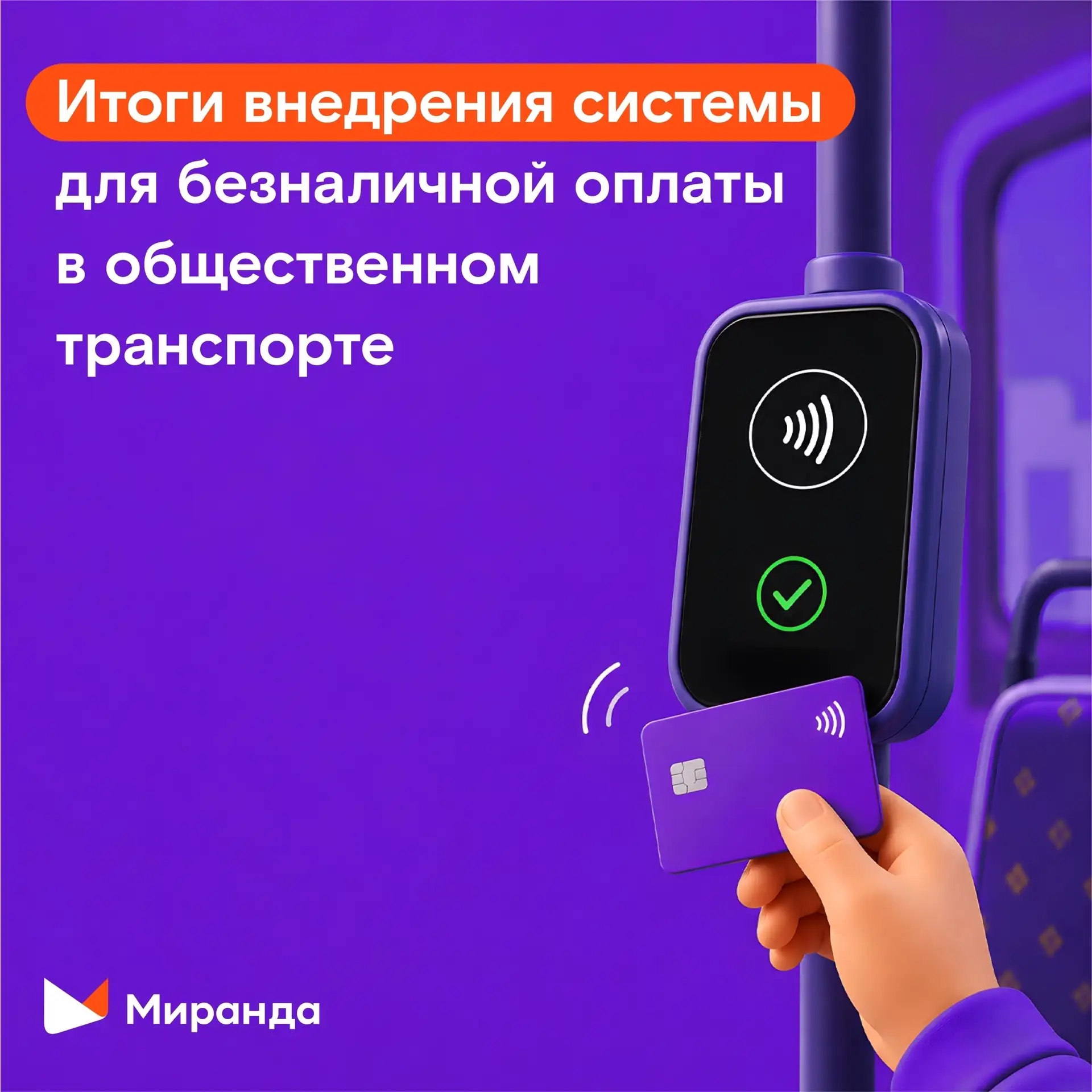 Безнал рулит: больше никакого «сдачи нет» 😤   Знаете эту магию, когда заходишь в маршрутку, а наличн
