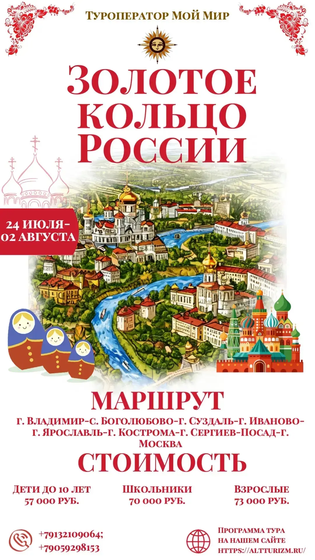 🇷🇺ЗОЛОТОЕ КОЛЬЦО РОССИИ🇷🇺
🗓️ Даты: 24 июля — 2 августа

🏰 Приглашаем в незабываемое путешестви