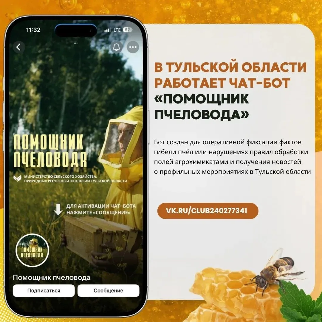 🐝  «Помощник пчеловода»: куда сообщить о некорректной обработке полей и гибели пчел