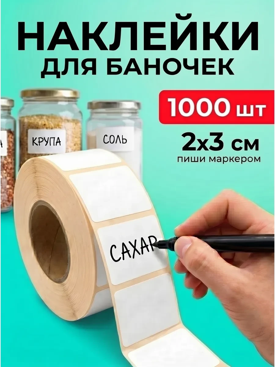 Наклейки для подписи и маркировки 1000 шт ArtMariArt