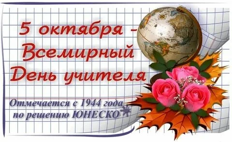 День учителя — тёплый праздник, когда  чествуют педагогов, воспитателей и преподавателе...