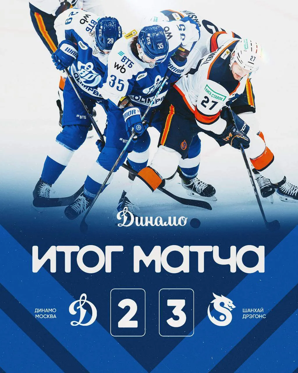 ❄️ "Динамо" продлило серию поражений в КХЛ до пяти матчей, уступив "Шанхаю".
