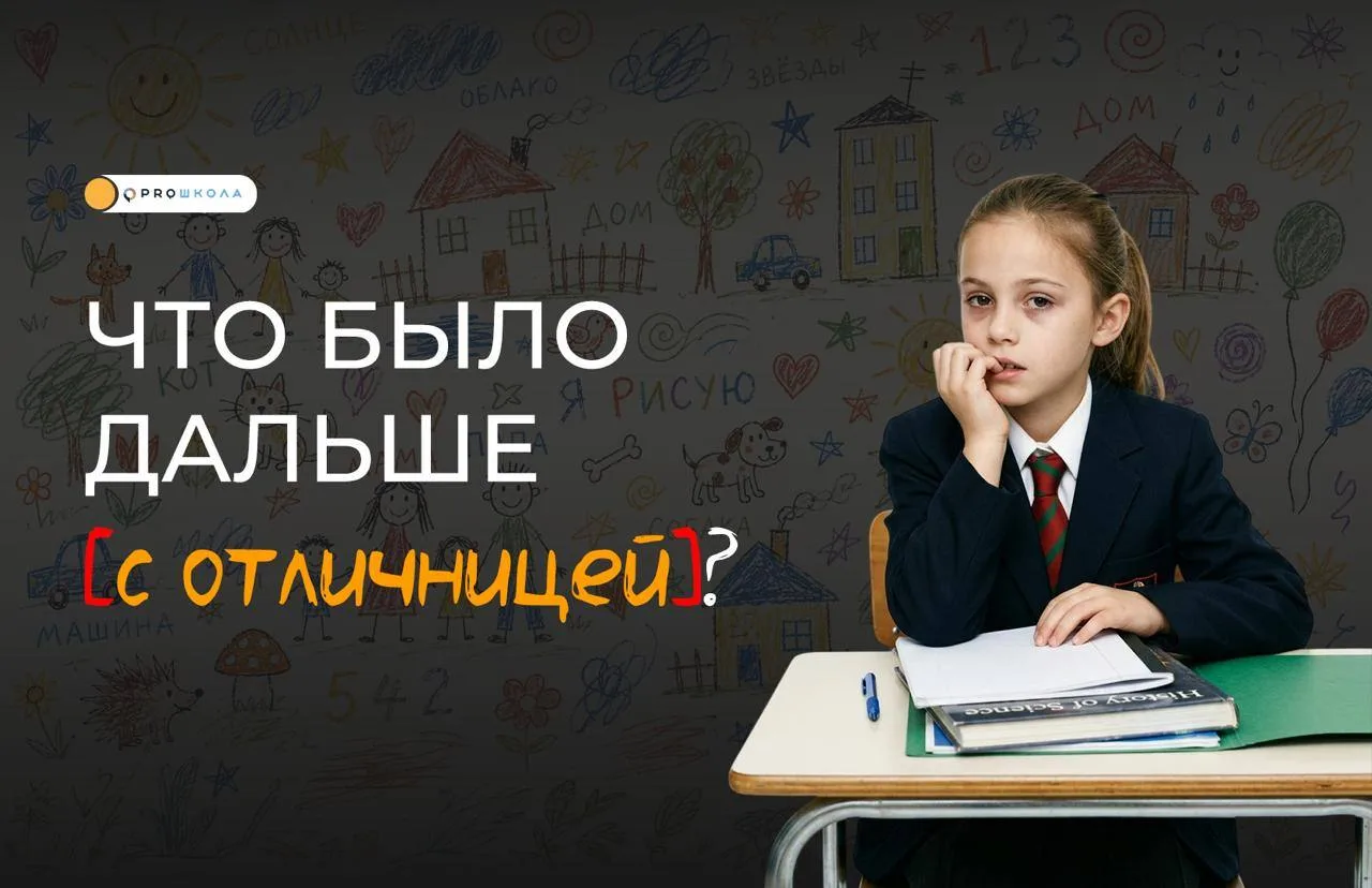 ❌ Цена хорошей учебы — что было дальше с отличницей?

Пятёрки, исполнительность, аккуратность, стара