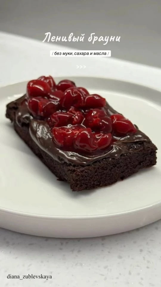 Ленивый брауни🍫