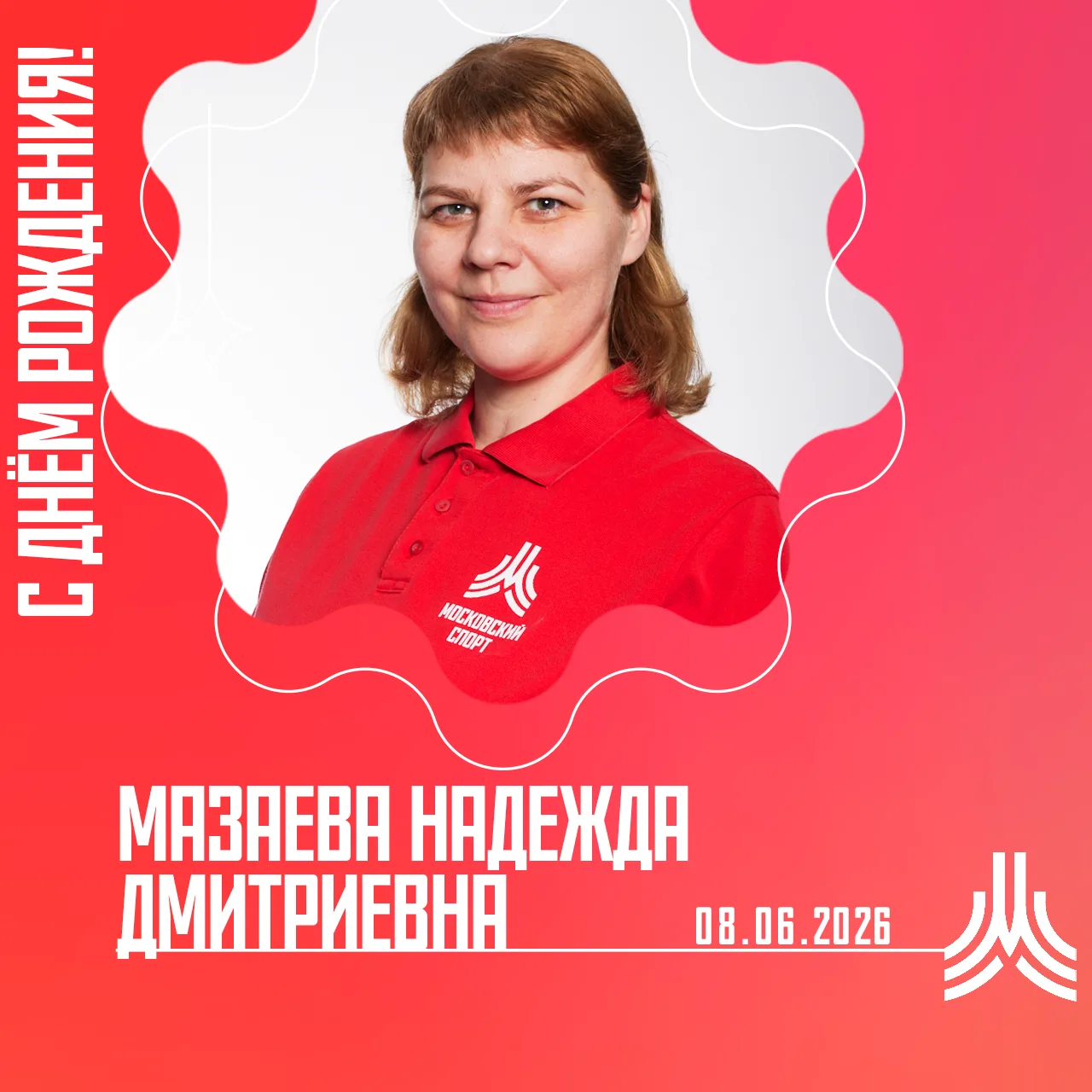 С Днём рождения, тренер-преподаватель, специалист высшей категории — Мазаева Надежда Дмитриевна! 🚀�