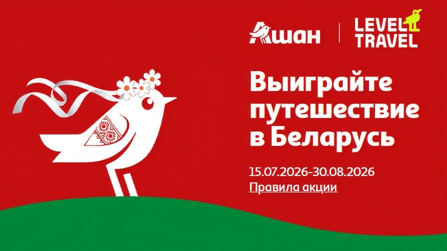 📣Акция Ашан, Level.Travel: «Выиграйте путешествие в Беларусь от АШАН и Левел Тревел»