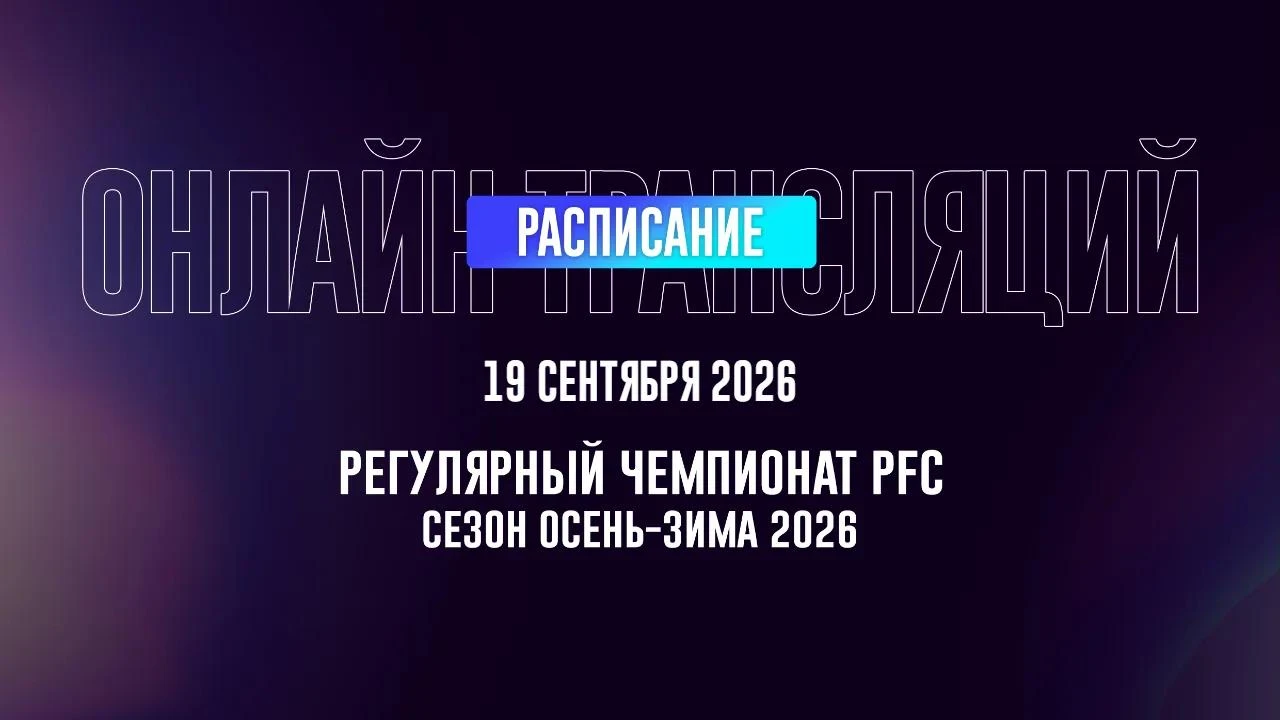 Сезон Осень-Зима 2026 | 19 сентября