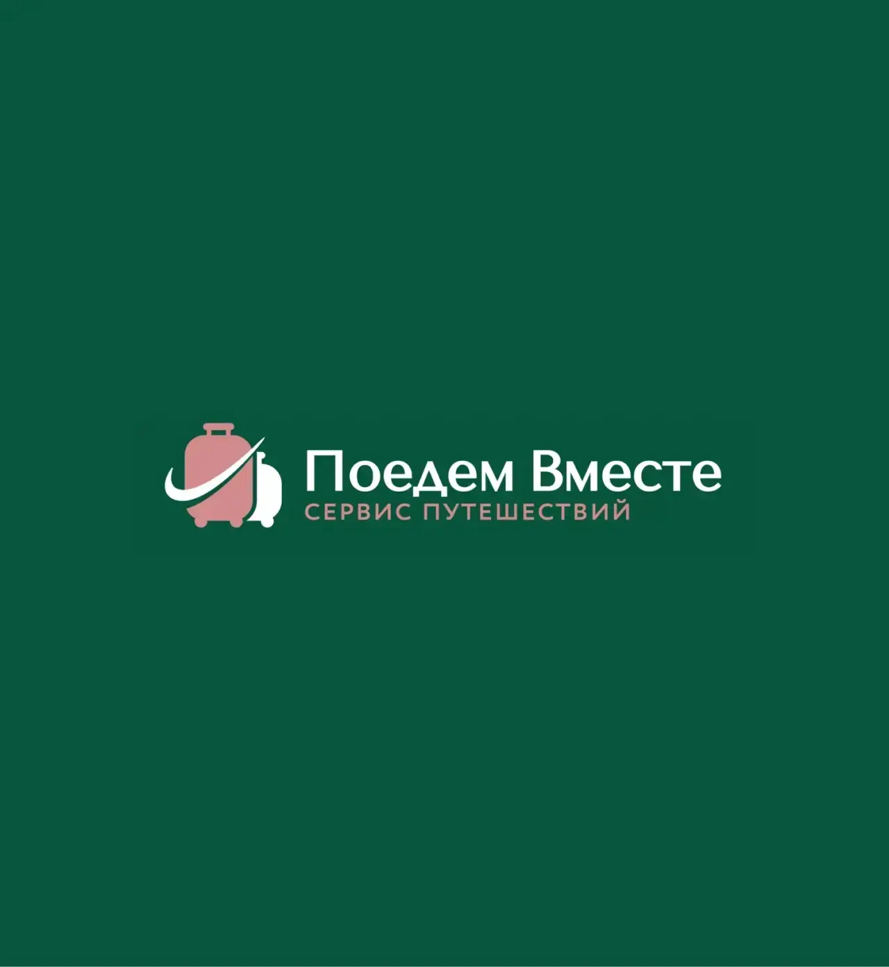 Ну что, поедем вместе?😏