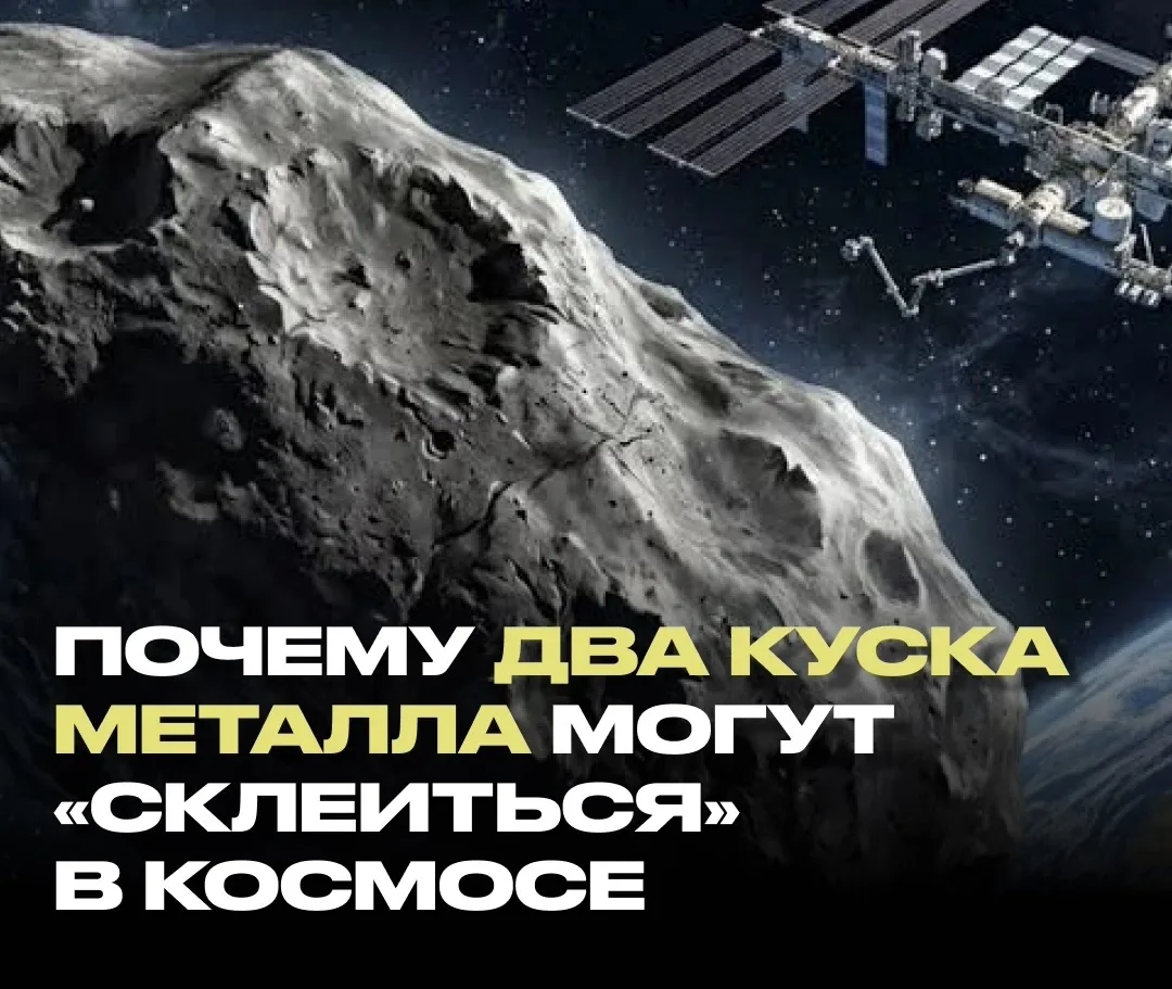Почему два куска металла могут «склеиться» в космосе?