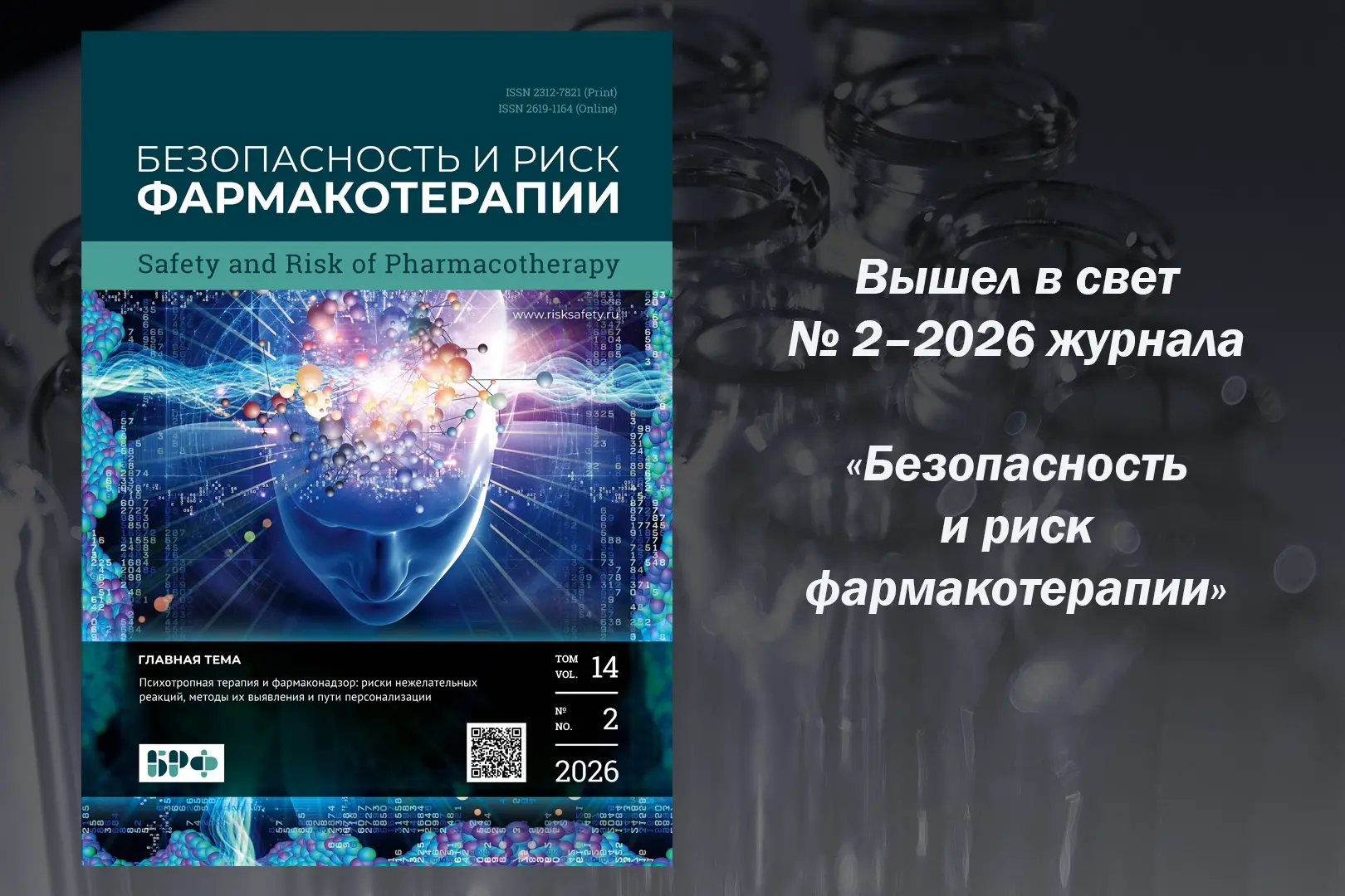 Вышел в свет № 2 (2026) журнала «Безопасность и риск фармакотерапии»
 
Выпуск посвящен одной из слож