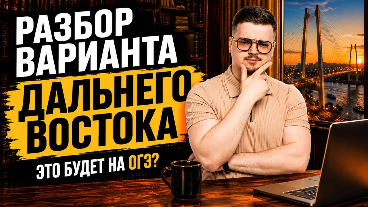все к Никите в канал. разбор заданий Дальнего Востока по физике там

не сдаете физику сегодня? тогда