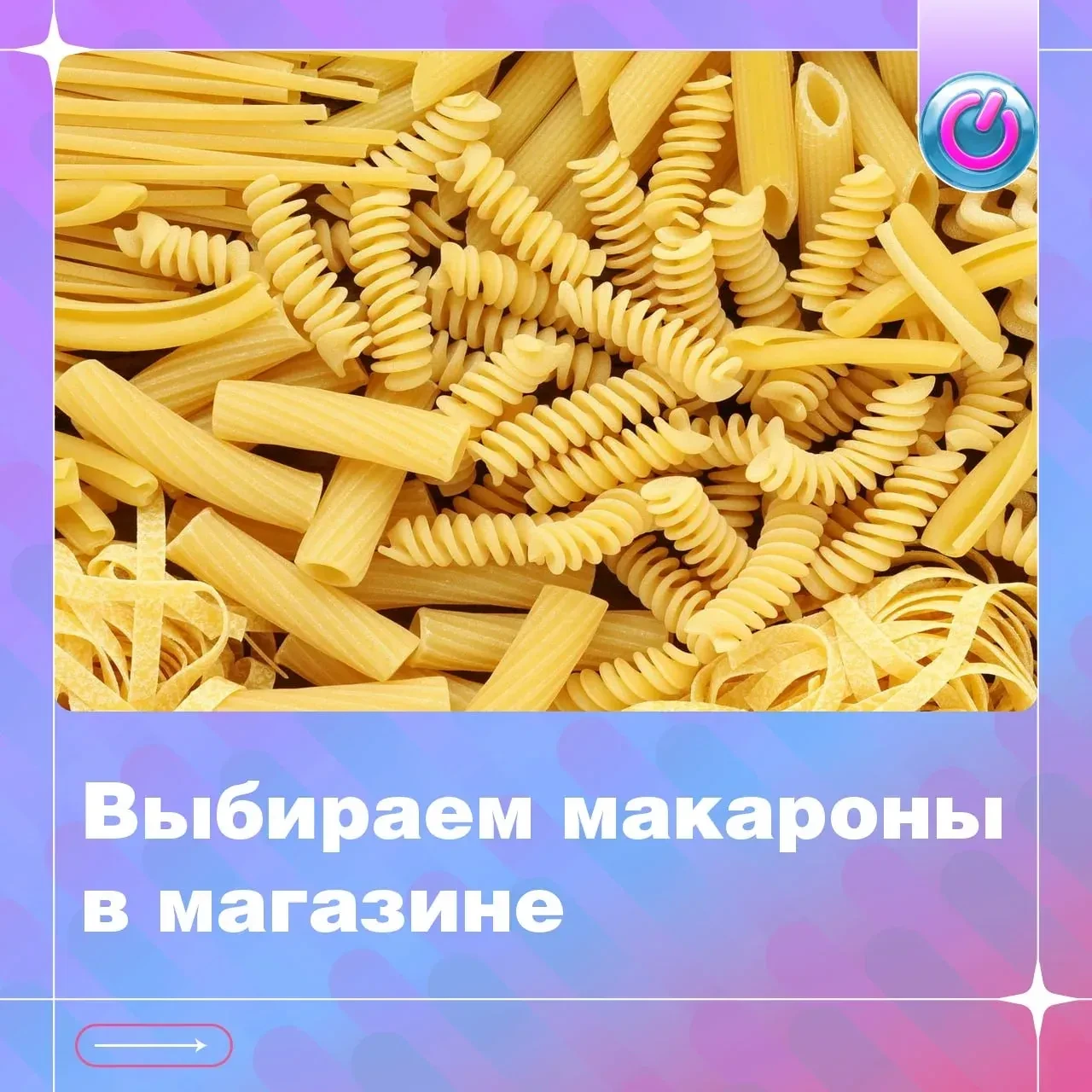 Часть нашего рациона занимают макароны. Этот продукт питателен, прост в приготовлении, на 10% удовле