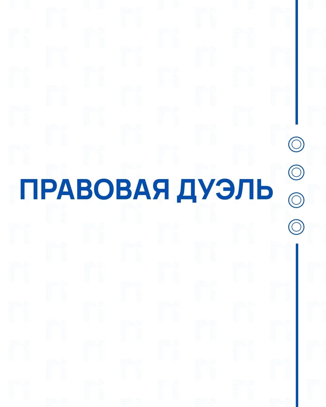 🗓 29 мая в рамках Международного юридического форума НГУЭУ «Право и экономика: национа...