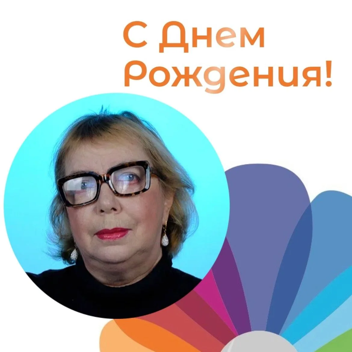 Поздравляем с Днём Рождения педагога дополнительного образования Сухову Наталию Михайловну 🌺Оставай