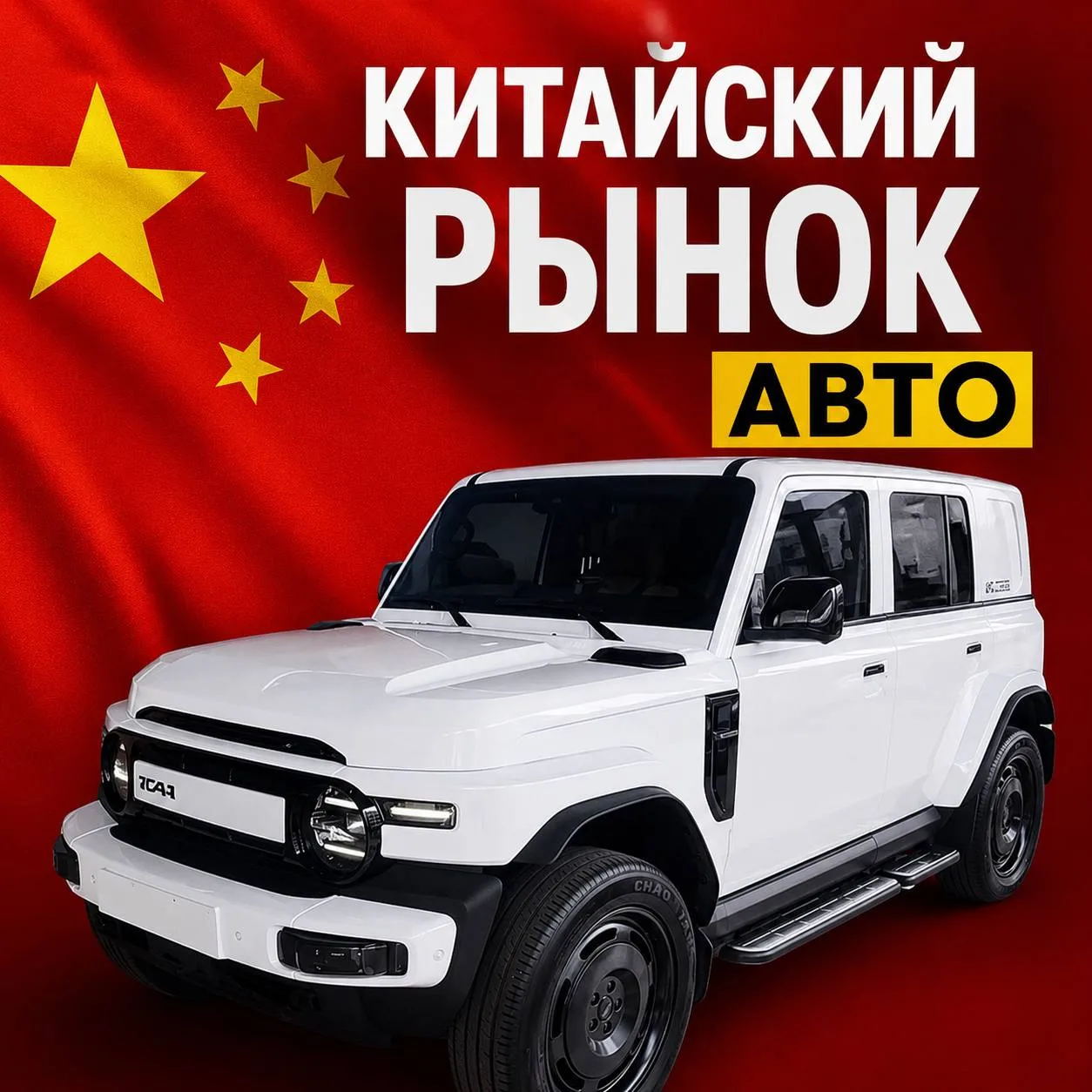 🇨🇳 КИТАЙСКИЙ РЫНОК АВТО — прорыв!

Китайский автопром давно перестал быть тем, каким его помнят 10