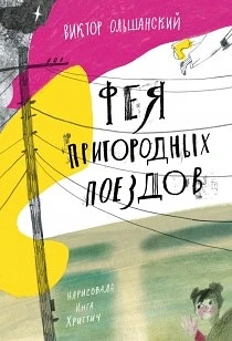 📚Новые книги 

Виктор Ольшанский «Фея пригородных поездов»

Все сказки начинаются с «однажды». Одна