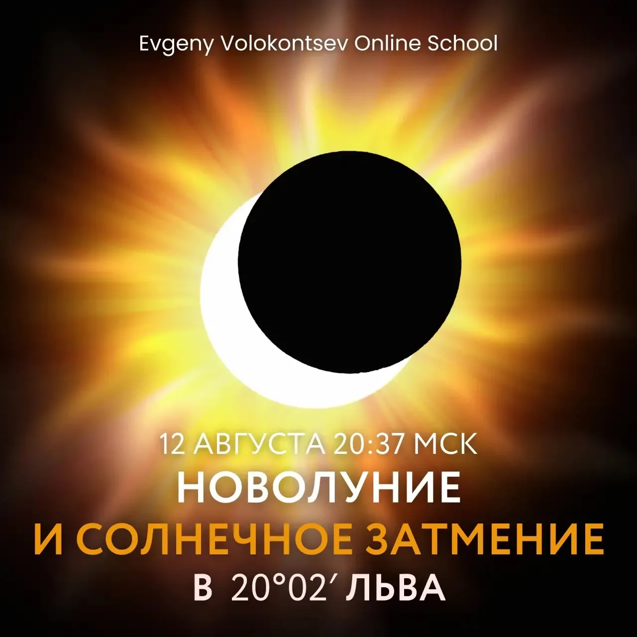 НОВОЛУНИЕ И СОЛНЕЧНОЕ ЗАТМЕНИЕ в 20º02' ЛЬВА