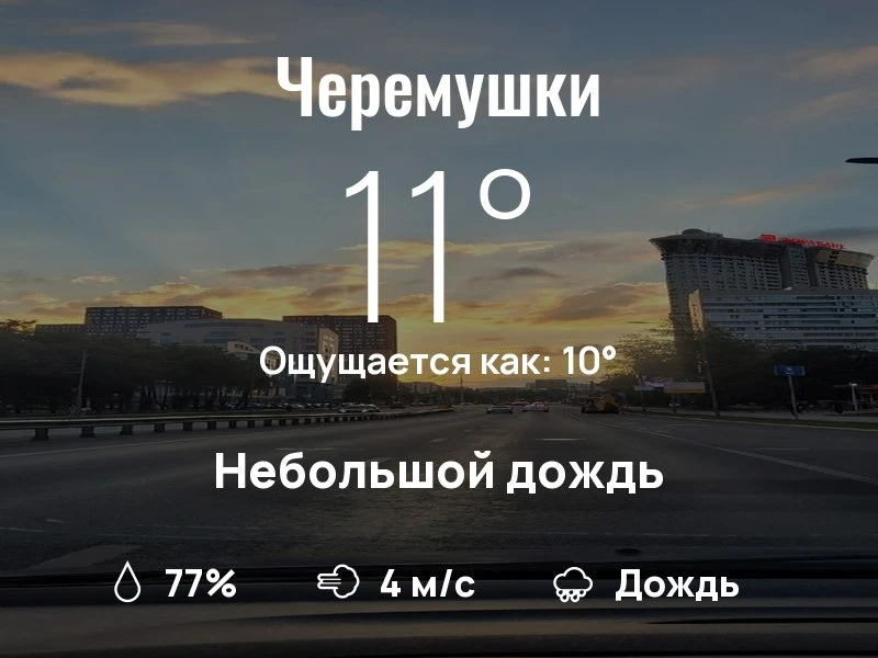 Что с погодой в Черёмушках?