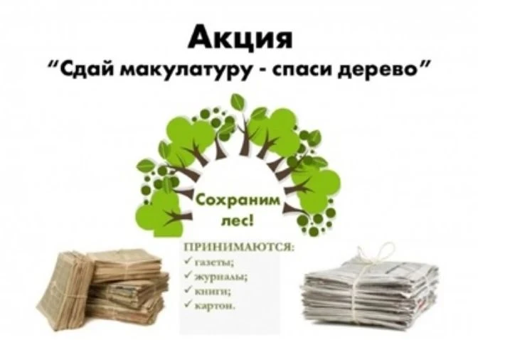Уважаемые родители!
В нашем учреждении дошкольного образования проводится
акция по сбору макулатуры

