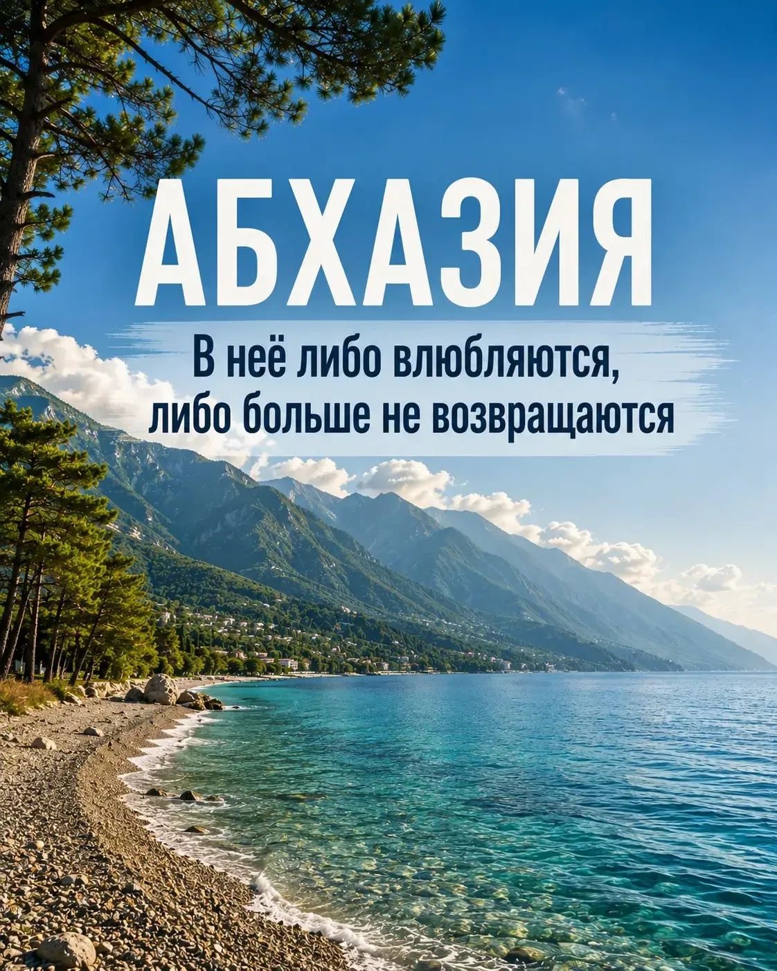 Абхазия — ❤️ или «больше никогда»?