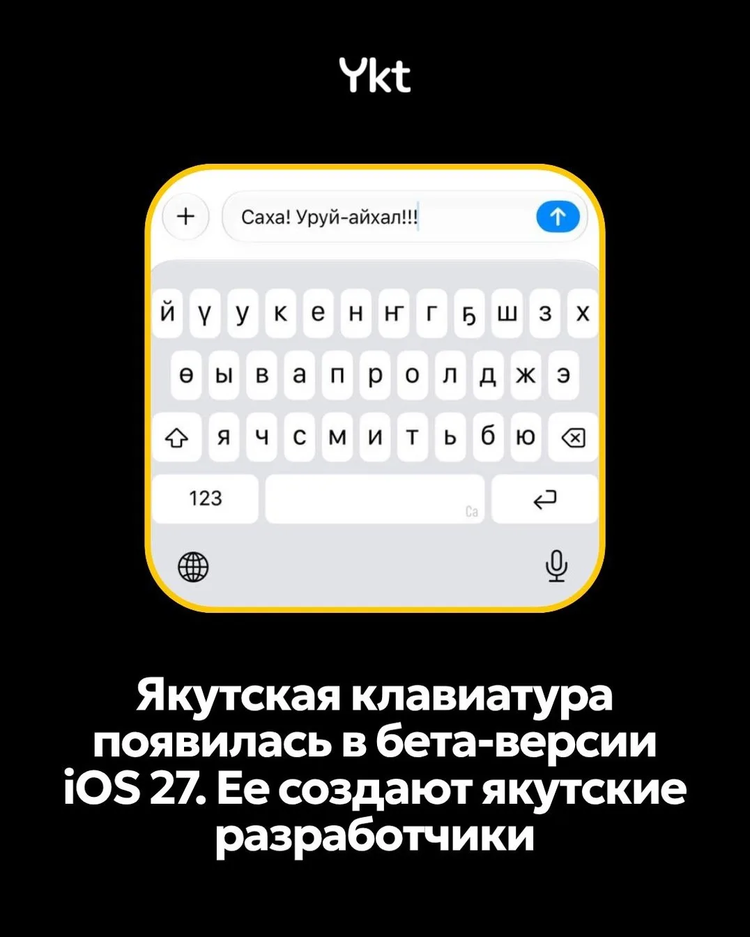 ⌨️ В бета-версии iOS 27 появилась якутская клавиатура

Ее создают якутские разработчики. В предстоящ