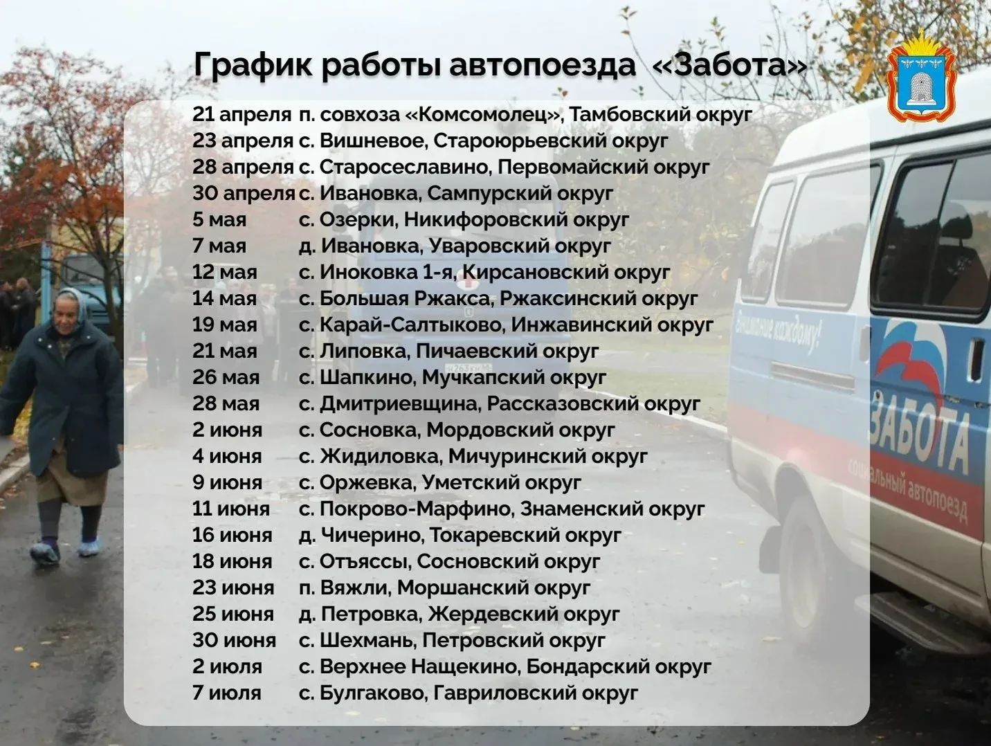 Автопоезд "Забота" начинает работу с 21 апреля  ⚡️

✅ Первый выезд в этом году запланирован в посёло