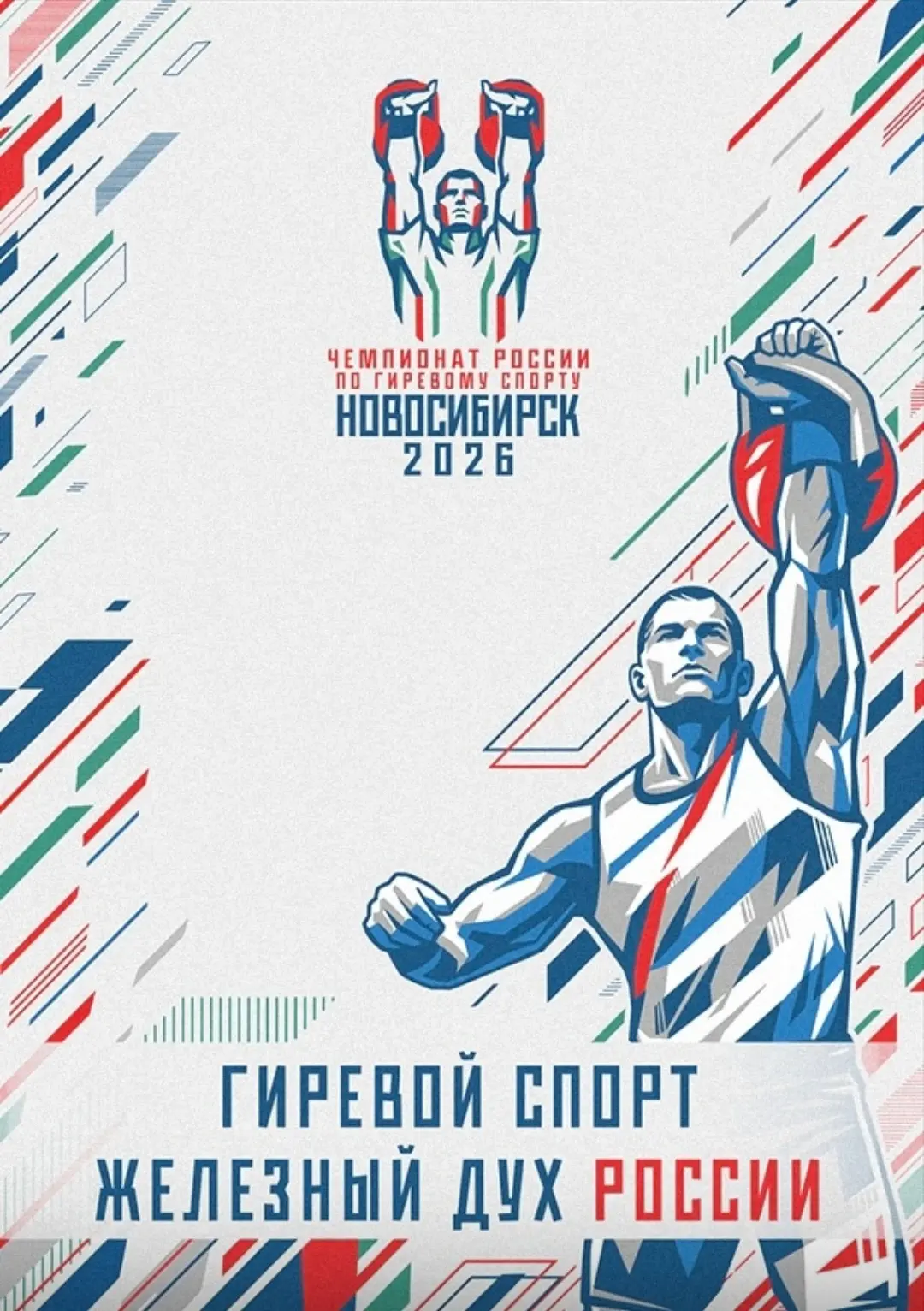 Постер чемпионата России в Новосибирске