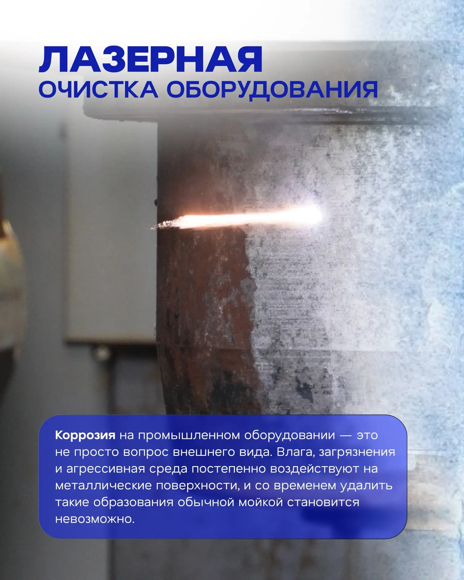 Лазерная очистка поверхностей оборудования: в чем преимущества и особенности работы лаз...