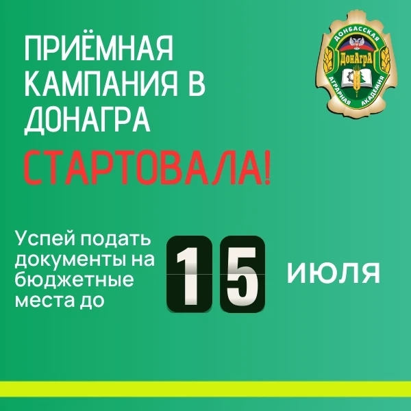 #Абитуриенты_ДОНАГРА #Профориентация_ДОНАГРА

🚀 В ДОНАГРА стартовал прием документов на программы б
